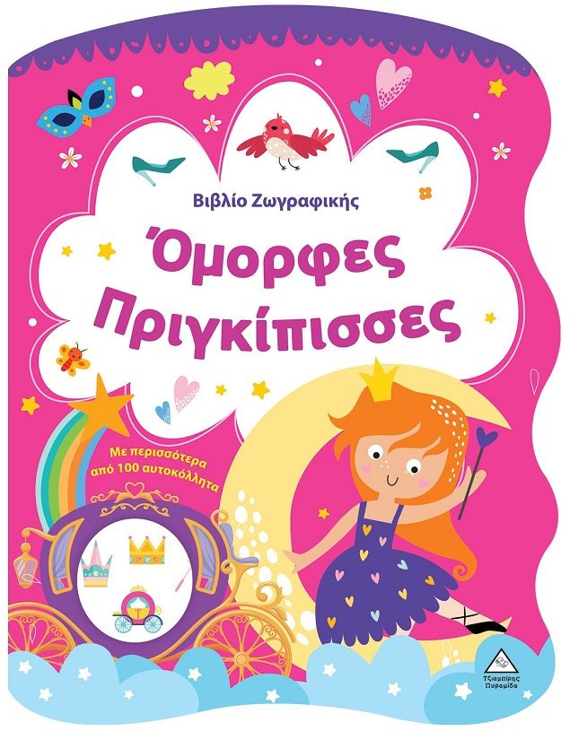 Βιβλίο ζωγραφικής - Όμορφες πριγκίπισσες, ,  Koral Books, Τζιαμπίρης - Πυραμίδα, 2025